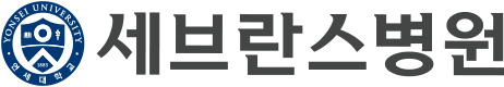 연세대학교 병원